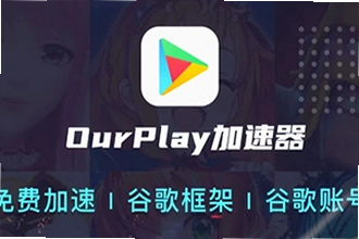 OurPlay���ٰ�ٷ�������ô���ذ�װ��OurPlay���ٰ�ٷ�����2026��װ�̳�