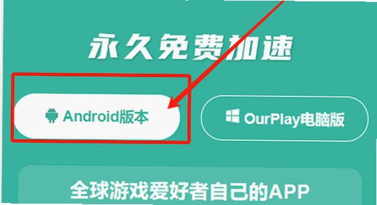 OurPlay���ٰ�ٷ����氲װ����ͼ�� �ֻ����� ��ˮӡ