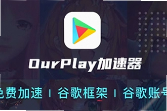 OurPlay���ٰ�ٷ�������ô���ذ�װ��OurPlay���ٰ�ٷ�����2026��ʹ�ý̳�