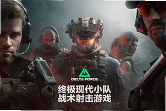 三角洲行动国际服官方正版下载deltaforce在哪下?三角洲行动国际服官方正版下载deltaforce2026安装教程