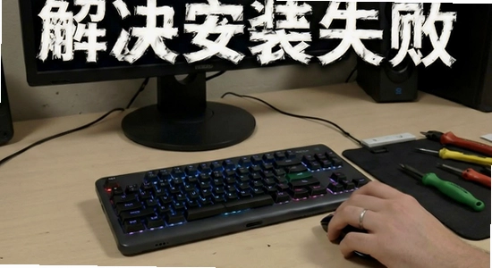 apk安装失败解决教程