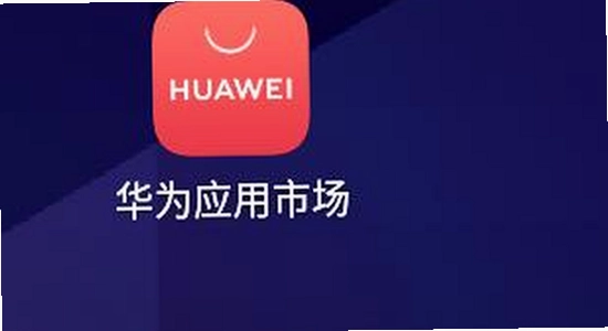 华为应用市场app下载官方版 安装教程 高清宣传图