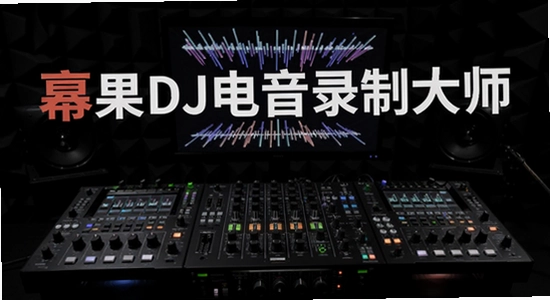 幂果DJ电音录制大师使用教程