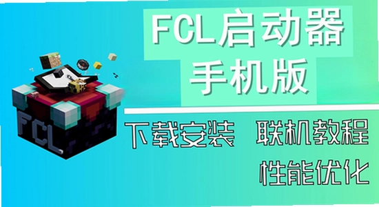 fcl�������ֻ�������2026���°� ��װ�̳� ����ͼ ����