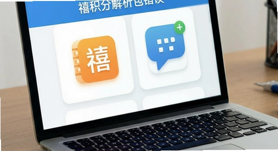 禧积分安装失败|禧积分解析包错误