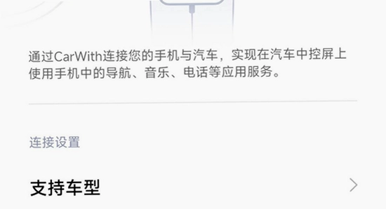 小米CarWith连接车机 无线连接 设置界面 图片