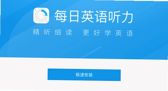 每日听读英语app最新版下载安装教程,每日听读英语2026新版界面,应用下载宣传图