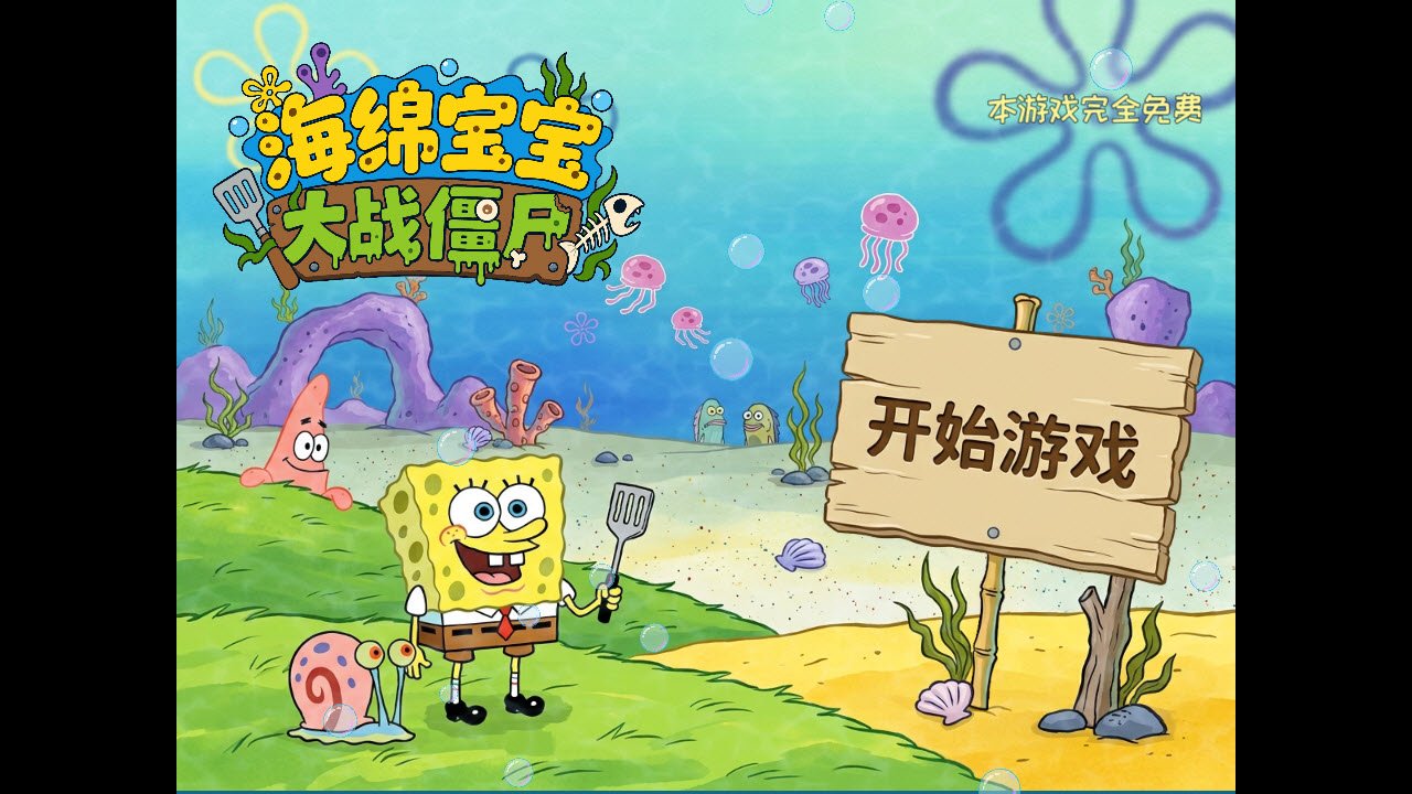 ֲ���ս��ʬ���౦����2026���°�����(SpongeBob vs. Zombies)��ͼ