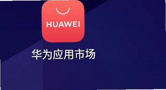 ��ΪӦ���г�app���عٷ��� ��װ�̳� ����ͼ