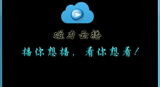 磁力云播放界面截图,视频播放中画面