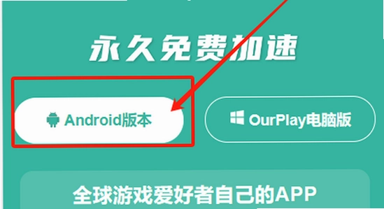 OurPlay���ٰ��ֻ���װ����,OurPlay���ٰ�����ҳ��,����