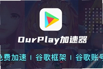 OurPlay极速版官方正版怎么下载安装?OurPlay极速版官方正版2026安装使用教程