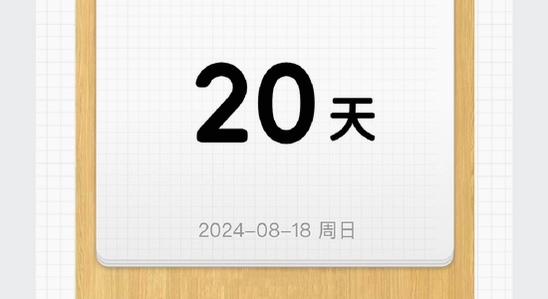 倒计时软件应用商店下载页面,整洁,无水印,宣传截图