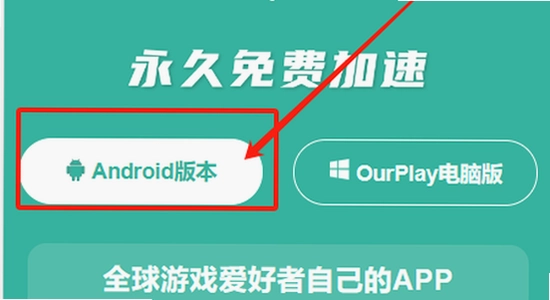 OurPlay���ٰ��ֻ�Ӧ���̵�����ҳ���ͼ