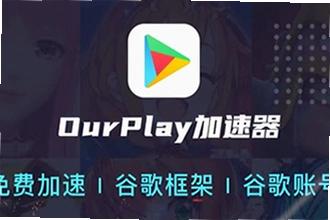 OurPlay���ٰ�ٷ�������ô���ذ�װ��OurPlay���ٰ�ٷ�����2026���ؽ̳�