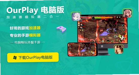 OurPlay极速版官方正版下载安装界面宣传图