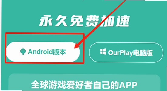 OurPlay极速版手机安装步骤示意图