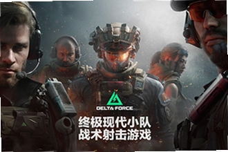 �������ж����ʷ��ٷ���������deltaforce��ȫ���������ж����ʷ��ٷ���������deltaforce2026��װ�̳�