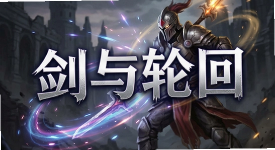 剑与轮回-战斗特效展示-670-360.jpg