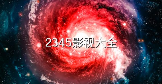 2345Ӱ�Ӵ�ȫ�ٷ�������v5.6.0 �ٷ�����