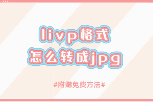 ����HEICƻ��ʵ��LIVPת�����ٷ������ؽ�ͼ