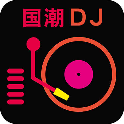 深港DJ音乐盒电脑版下载截图