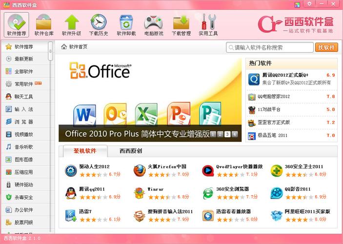 西西软件盒官方版下载截图