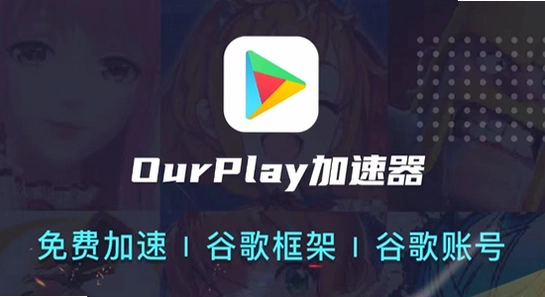 OurPlay���ٰ�ٷ����� ���� ��װ �̳� ����ͼ