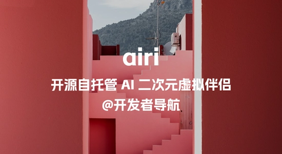 airi ai伴侣 安装报错 解决 教程 宣传图