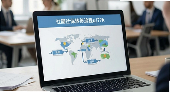 https://www.6ll.com/sousuo/m/?k=社保转移流程