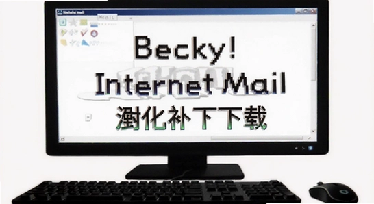 Becky! Internet Mail ������������