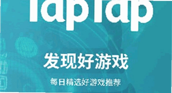 toptop下载官方版taptap安装包完整,无水印,宣传图