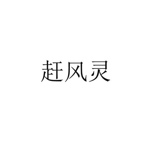 粤灵官方版下载截图
