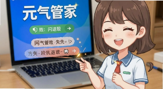 元气管家安装失败闪退解决方法