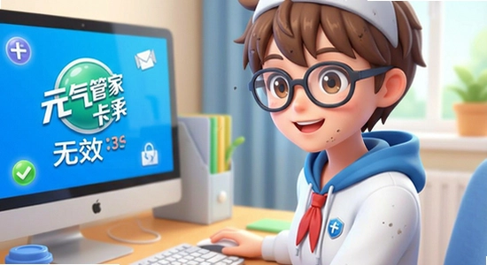 元气管家卡顿清理无效