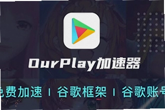 OurPlay���ٰ�ٷ�������ô���ذ�װ��OurPlay���ٰ�ٷ�����2026�°湦�ܽ���
