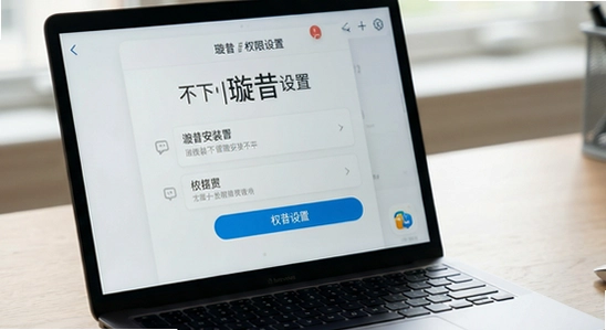 璇昔安装不了|璇昔权限设置
