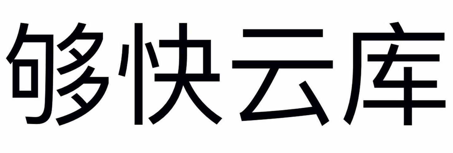 够快云库官方版下载截图