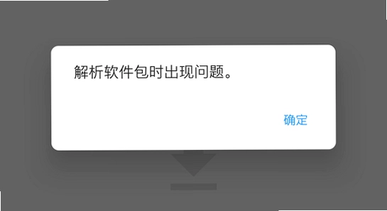 海洋视频app 安装失败 解析包错误 解决方法