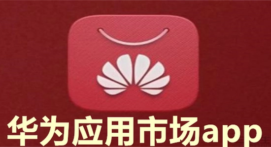 华为应用市场app 官方版 安装包 下载