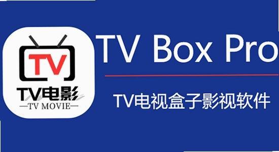 TV Box Pro 电视版 安装 常见问题