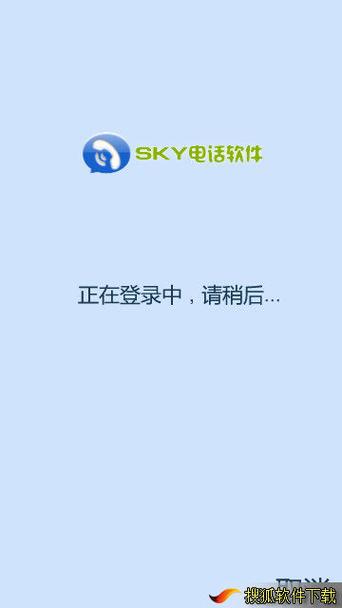SKY����绰�ٷ�������v2.0.0 �ٷ�����