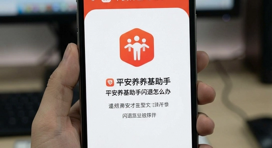 平安养基助手安装失败|平安养基助手闪退怎么办