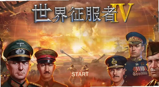 世界征服者4闪退解决教程,色彩丰富 无水印 宣传图
