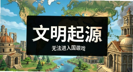 文明起源黑屏 文明起源无法进入游戏