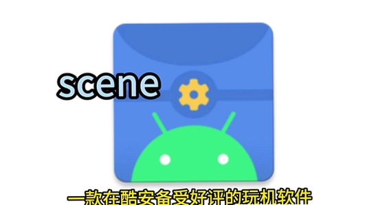 scene 官方正版 下载渠道 对比 安全