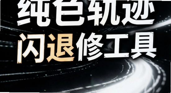 ���׹켣�����޸�����