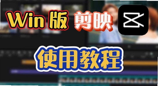 剪映解锁版 安装步骤 教程
