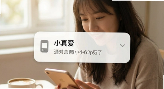 小真爱消息通知不弹