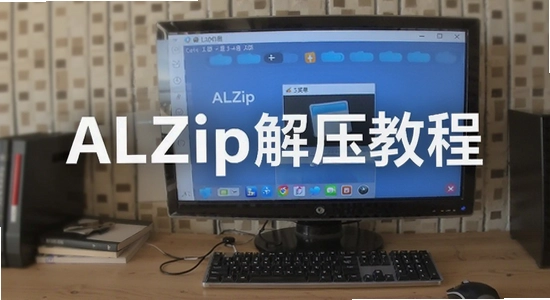 ALZip��ѹ�̳�